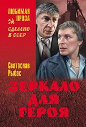 Зеркало для героя Рыбас Святослав