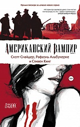 Американский вампир. Книга 1 Кинг Стивен, Снайдер Скотт, Альбукерке Рафаэль