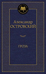 Гроза Островский Александр