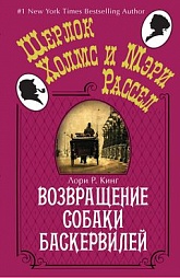 Возвращение собаки Баскервилей Кинг Лори Р.