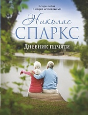 Дневник памяти Спаркс Николас