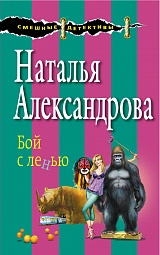  Бой с ленью Александрова Наталья