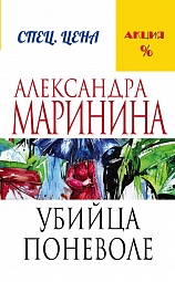 Убийца поневоле Маринина Александра