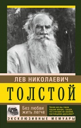 Без любви жить легче Толстой Лев