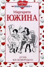 Дуэль на сковородках Южина Маргарита