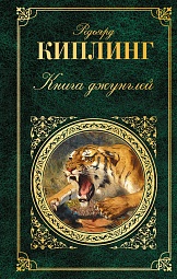 Книга джунглей Киплинг Редьярд