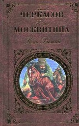 Конь Рыжий Черкасов Алексей, Москвитина Полина