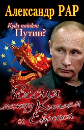 Куда пойдет Путин? Россия между Китаем и Европой Рар Александр