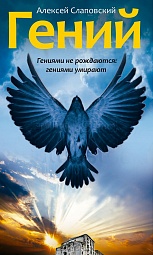 Гений. Исторический роман Слаповский Алексей