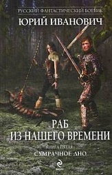 Раб из нашего времени. Книга 5. Сумрачное дно Иванович Юрий