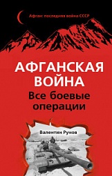 Афганская война. Все боевые операции Рунов Валентин