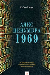 Аякс Пенумбра 1969 Слоун Робин