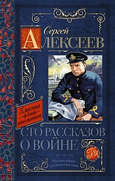 Сто рассказов о войне Алексеев Сергей Петрович