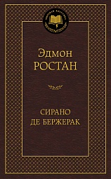 Сирано де Бержерак Ростан Эдмон