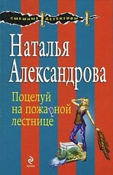 Поцелуй на пожарной лестнице Александрова Наталья