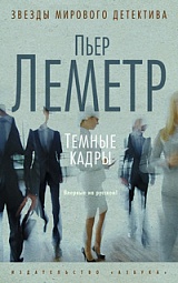 Тёмные кадры Леметр Пьер