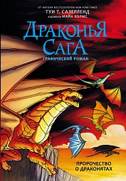 Пророчество о драконятах. Графический роман Сазерленд Туи Т., Холмс Майк