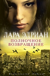 Полночное возвращение Эдриан Лара