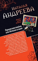 Парижская тайна, или Истина в вине. Нить Ариадны Андреева Наталья