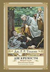 Две крепости Толкин Джон Рональд Руэл