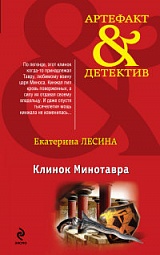 Клинок Минотавра Лесина Екатерина