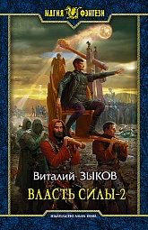 Власть силы.Когда враги становятся друзьями Зыков Виталий