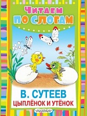 Цыплёнок и утёнок Сутеев  Владимир