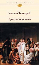 Ярмарка тщеславия Теккерей Уильям