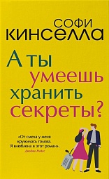 А ты умеешь хранить секреты? Кинселла Софи