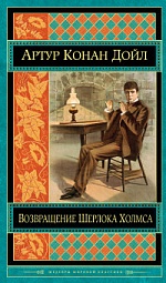 Возвращение Шерлока Холмса Дойл Артур Конан