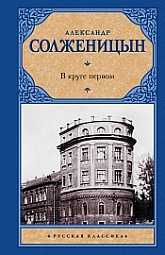 В круге первом Солженицын Александр