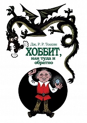 Хоббит, или Туда и обратно Толкин Джон Рональд Руэл