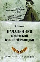 Начальники советской внешней разведки Антонов В. С.