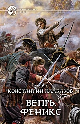 Вепрь. Феникс Калбазов Константин