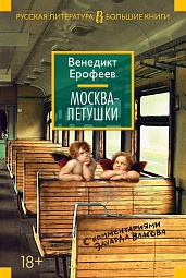 Москва - Петушки Ерофеев Венедикт