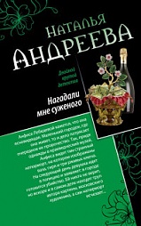 Нагадали мне суженого. Правая рука смерти Андреева Наталья