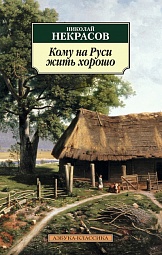 Кому на Руси жить хорошо Некрасов Николай