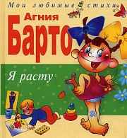 Я расту. Стихи Барто Агния