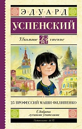 25 профессий Маши Филипенко Успенский Эдуард