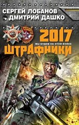 Штрафники 2017. Мы будем на этой войне Лобанов Сергей, Дашко Дмитрий