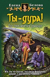 Ты — дура! Или приключения дракоши Белова Елена