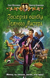 Последняя ошибка Тёмного Мастера Шелонин Олег, Баженов Виктор