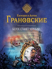 Белое станет черным Грановская Евгения, Грановский Антон