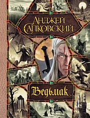 Последнее желание. Меч Предназначения. Кровь эльфов. Час Презрения. Крещение огнем. Башня Ласточки. Владычица ... (все романы о Ведьмаке в одном томе) Сапковский Анджей