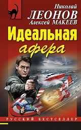 Идеальная афера Леонов Николай, Макеев Алексей