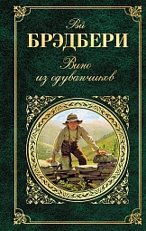 Вино из одуванчиков Брэдбери Рэй