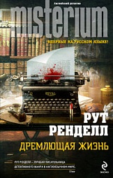 Дремлющая жизнь Ренделл Рут