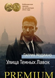 Улица Тёмных Лавок Модиано Патрик