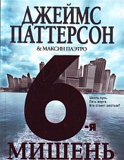 6-я мишень Паттерсон Джеймс