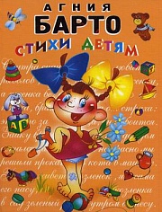 Стихи детям Барто Агния